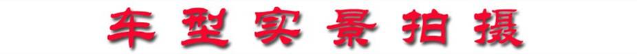 車(chē)型實(shí)景拍攝