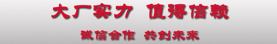 誠信合作 大廠實力