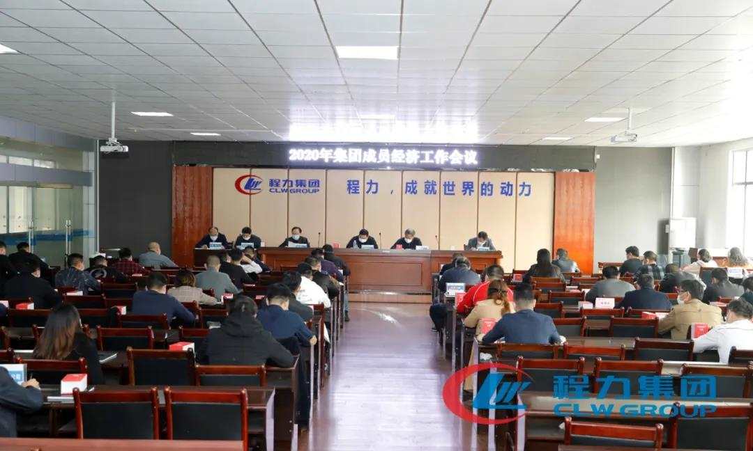 程力汽車盛大召開集團成員經濟工作會議